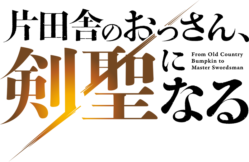 片田舎のおっさん、剣聖になる