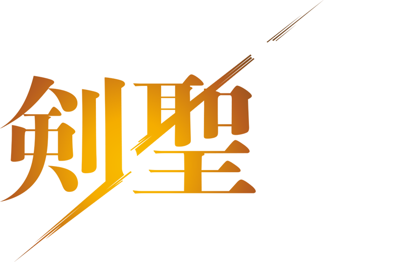 片田舎のおっさん、剣聖になる