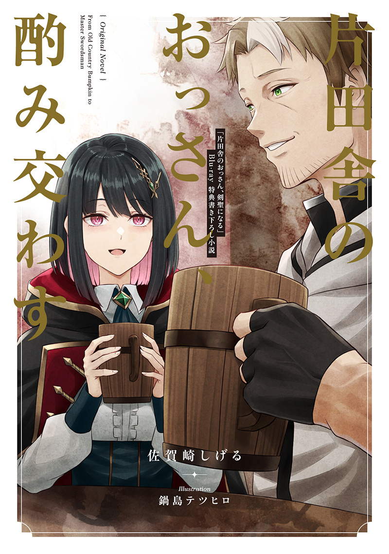 片田舎のおっさん、剣聖になる メロンブックス 特典 SS ペーパー 9枚