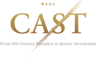 CAST キャスト