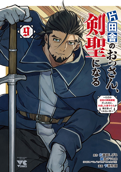 BOOKS -TVアニメ「片田舎のおっさん、剣聖になる」公式サイト-