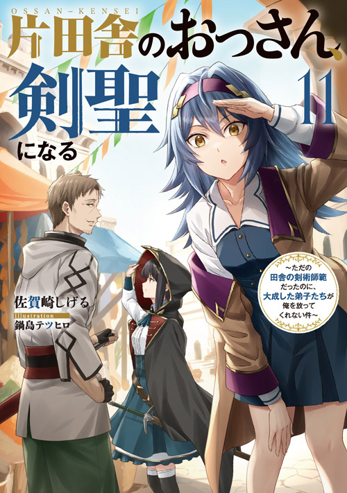 片田舎のおっさん、剣聖になる　全巻(1~10巻)セット　鍋島テツヒロ BOOKS -TVアニメ「片田舎のおっさん、剣聖になる」公式サイト-