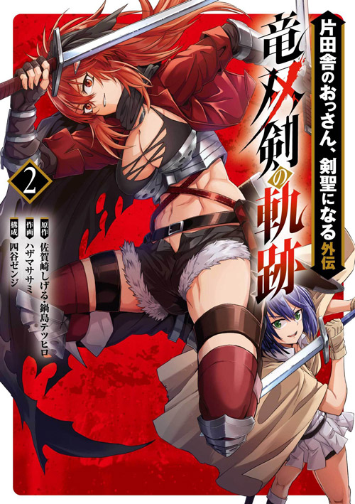 BOOKS -TVアニメ「片田舎のおっさん、剣聖になる」公式サイト-