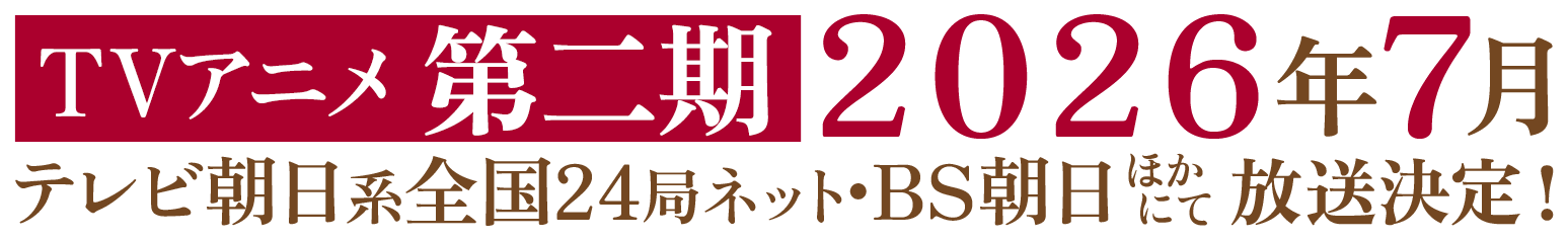 2025年4月5日（土）よりテレビ朝日系全国24局ネット"IMAnimation"枠BS朝日・AT-XにてTVアニメ放送開始！
