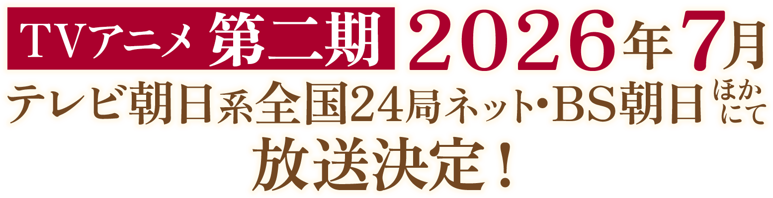 2025年4月5日（土）よりテレビ朝日系全国24局ネット"IMAnimation"枠BS朝日・AT-XにてTVアニメ放送開始！''