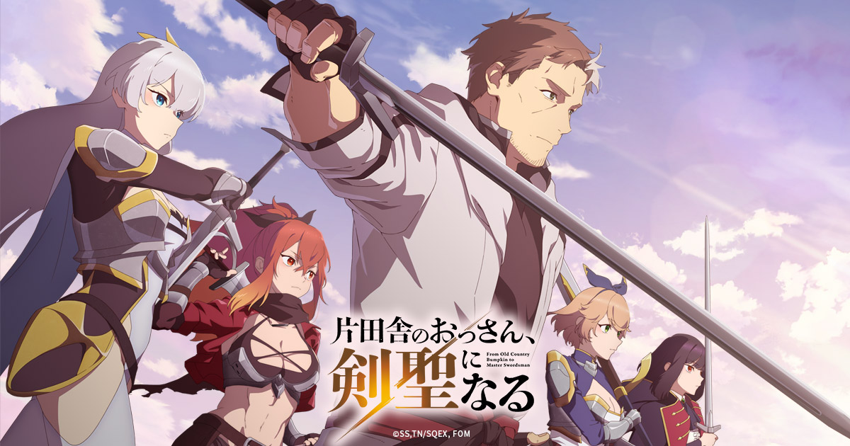 BOOKS -TVアニメ「片田舎のおっさん、剣聖になる」公式サイト-